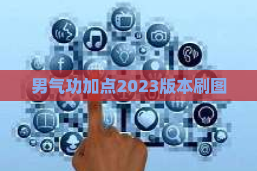 男气功加点2023版本刷图