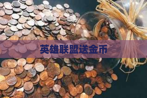 英雄联盟送金币