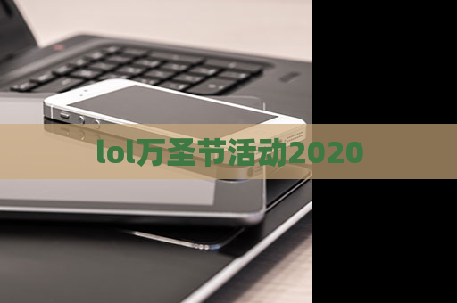 lol万圣节活动2020