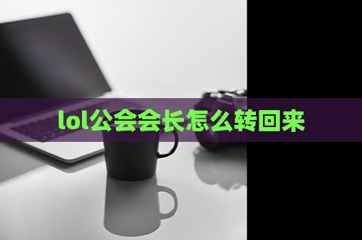 lol公会会长怎么转回来