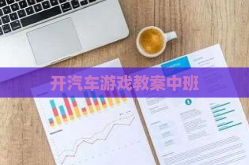 开汽车游戏教案中班