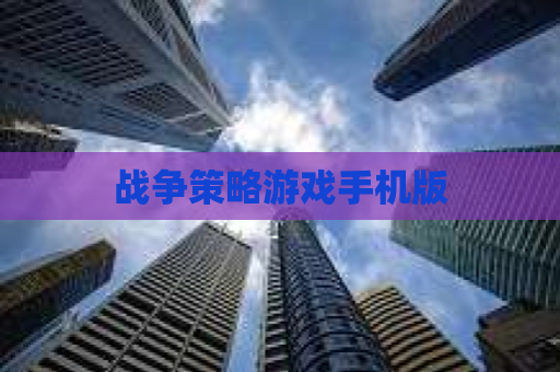 战争策略游戏手机版