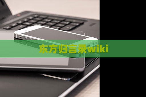 东方归言录wiki