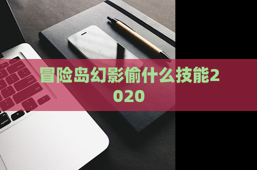 冒险岛幻影偷什么技能2020