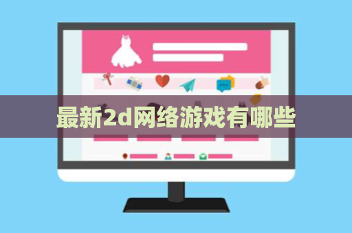 最新2d网络游戏有哪些