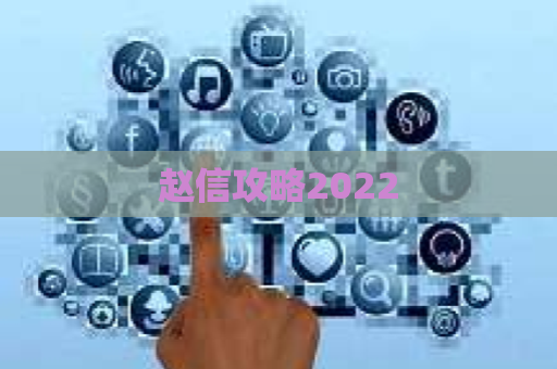 赵信攻略2022