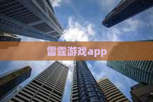 雷霆游戏app