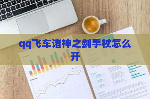 qq飞车诸神之剑手杖怎么开