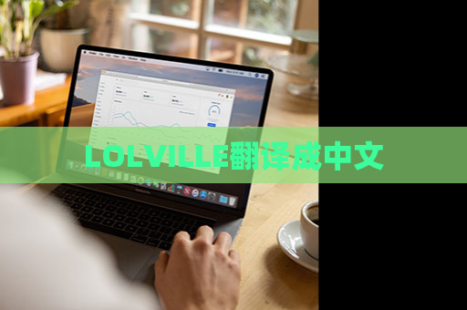 LOLVILLE翻译成中文