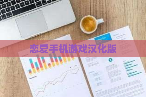 恋爱手机游戏汉化版