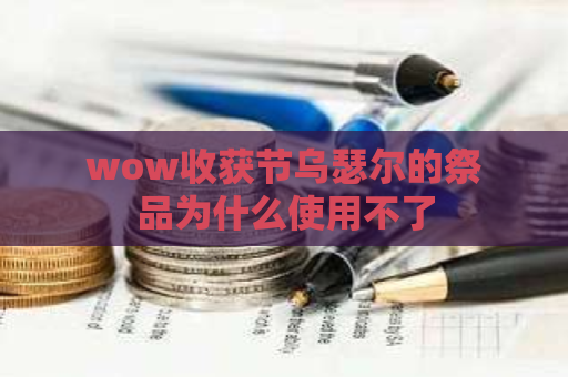 wow收获节乌瑟尔的祭品为什么使用不了