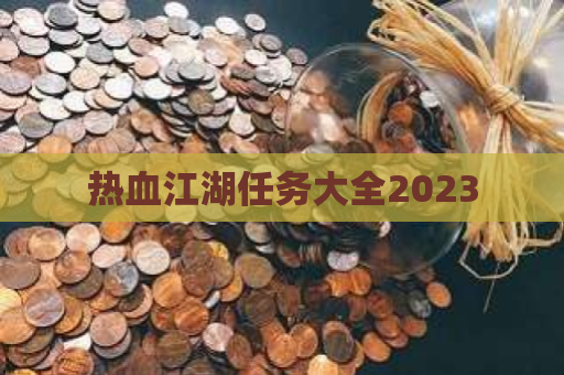 热血江湖任务大全2023