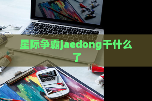 星际争霸jaedong干什么了